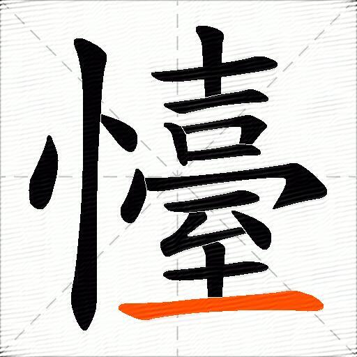 懛