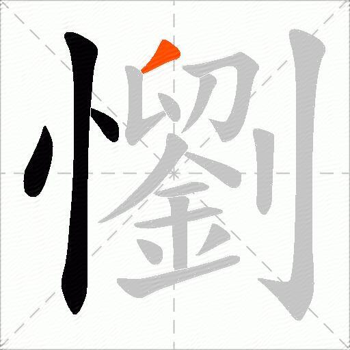 懰