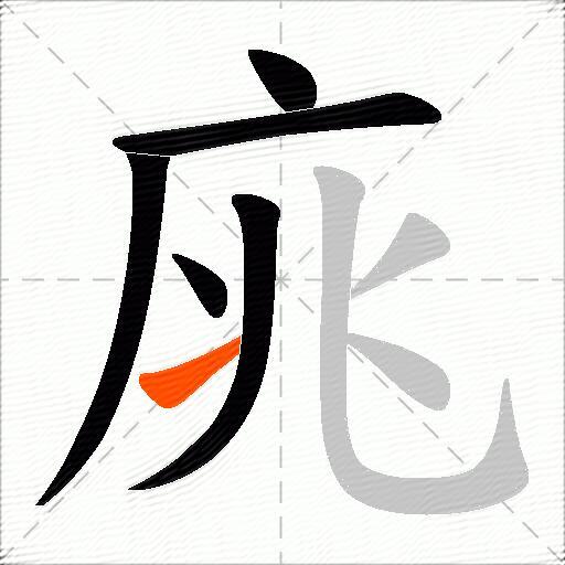 庣