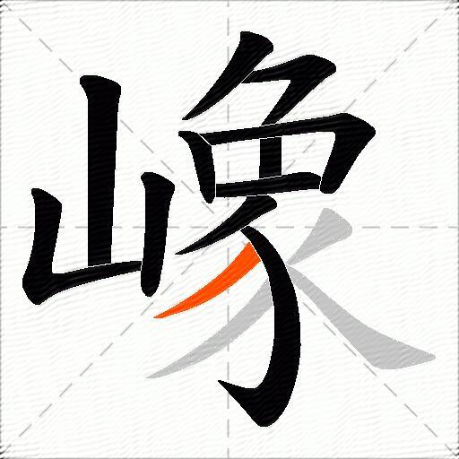 嶑