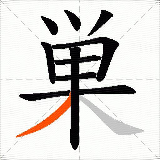 巣