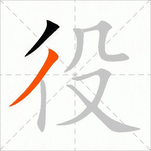役