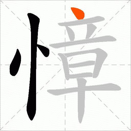 慞