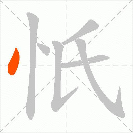 忯