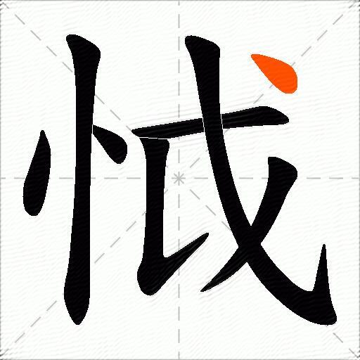 怴