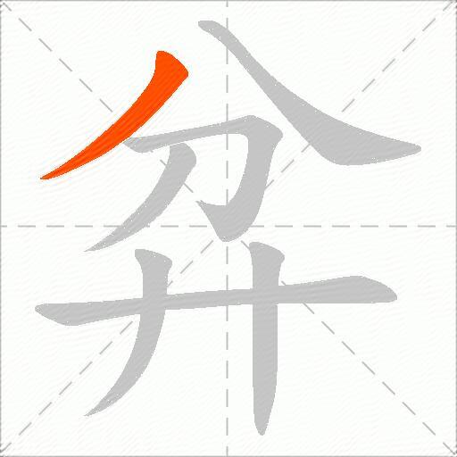弅