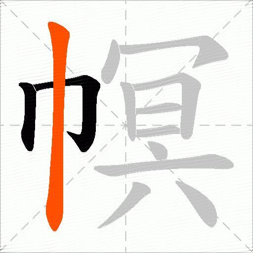 幎