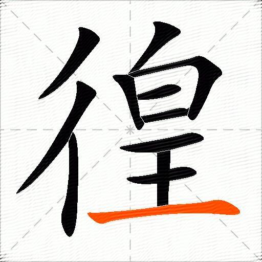 徨
