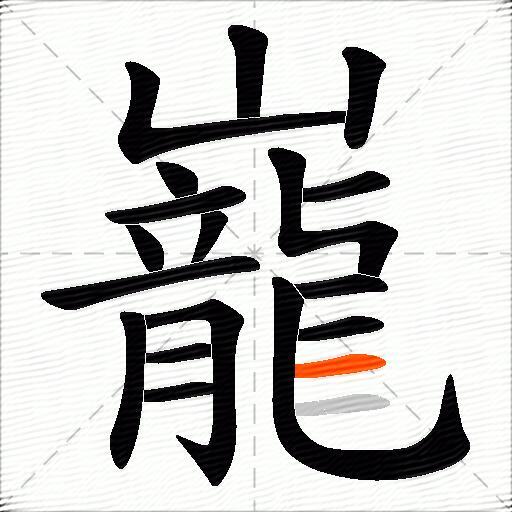 巃