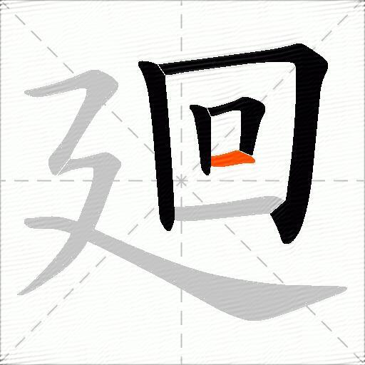 廻