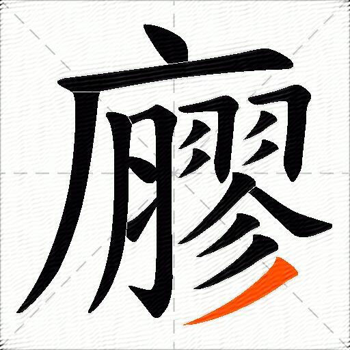 廫