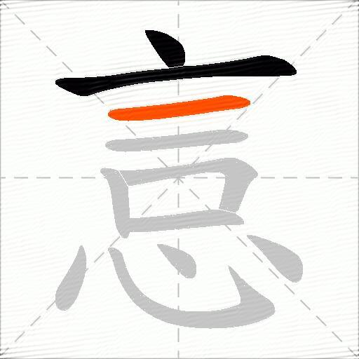 悥