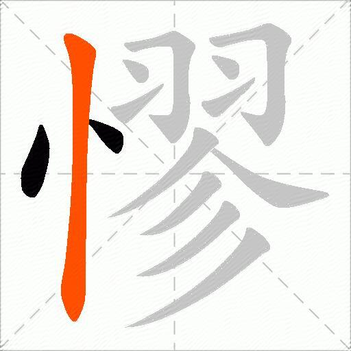 憀