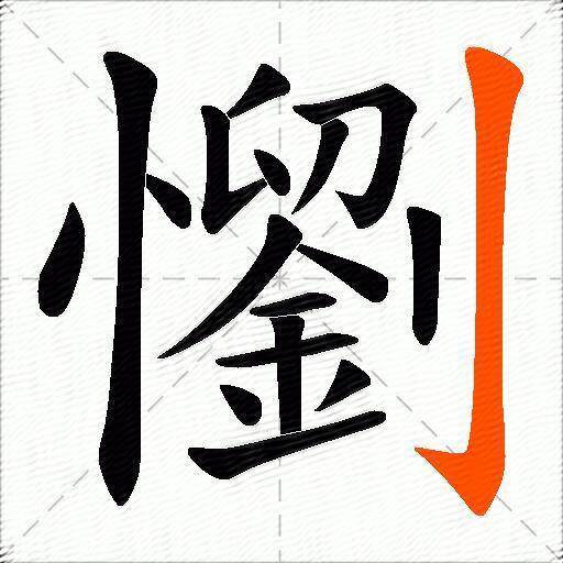 懰