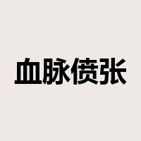 血脉偾张是什么意思