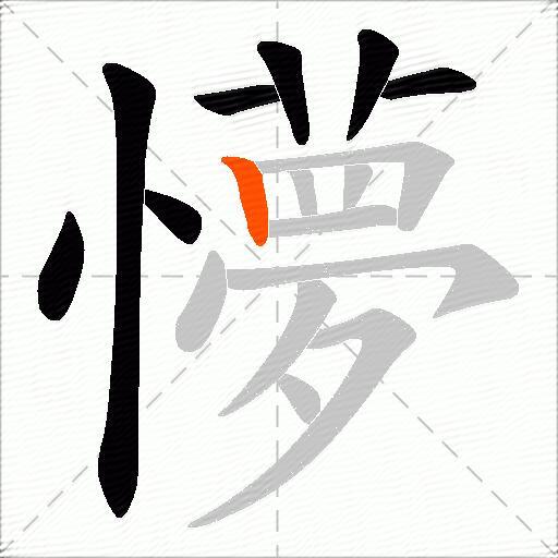 懜
