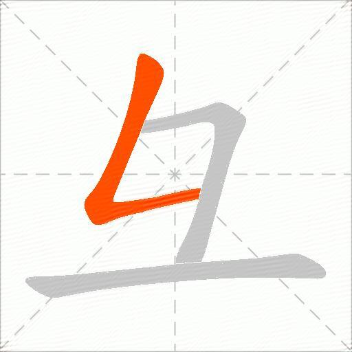 彑