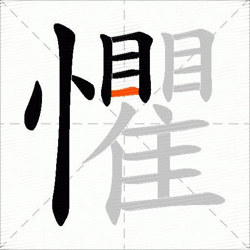 懼