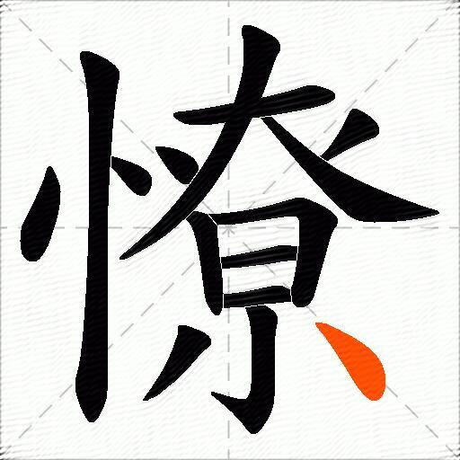 憭
