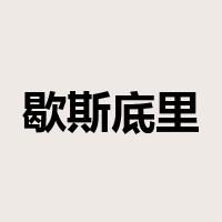 歇斯底里是什么意思