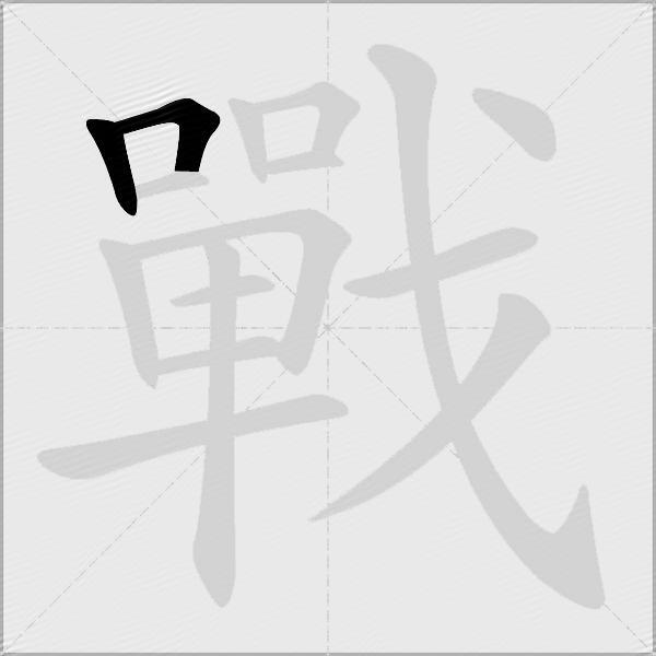 戰
