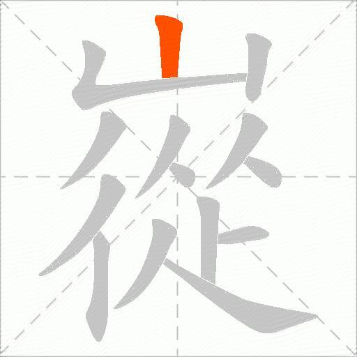 嵸