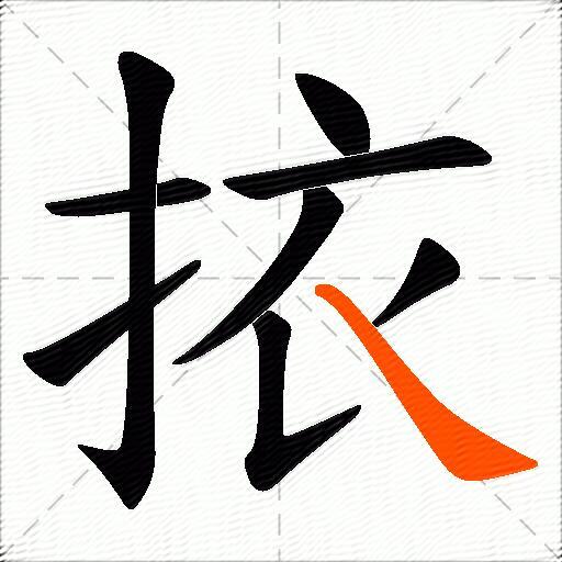 挔
