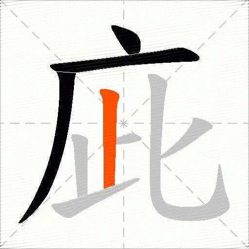 庛