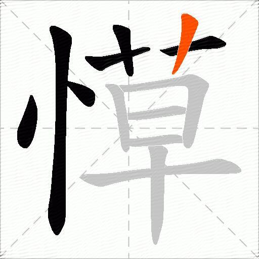 愺