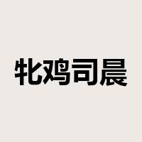 牝鸡司晨是什么意思