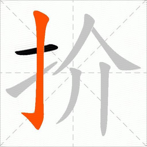 扴