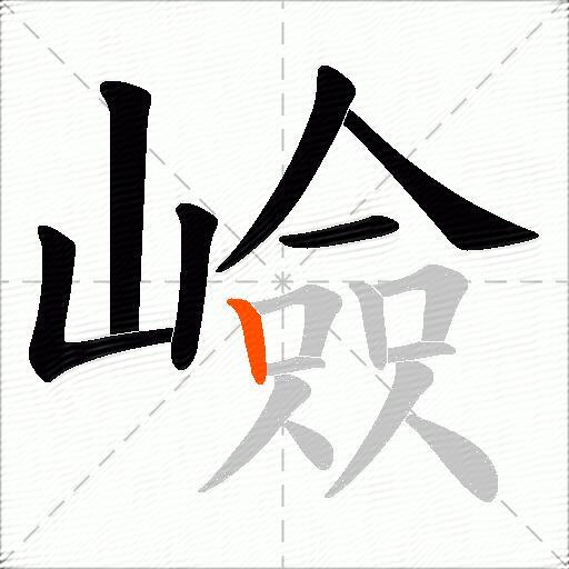 嶮