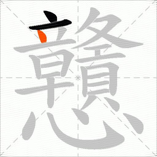 戇