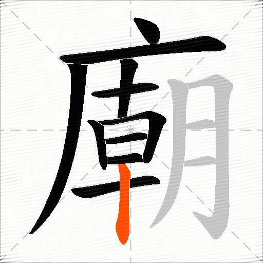 廟