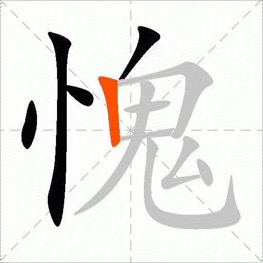 愧
