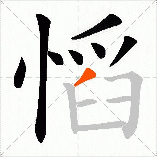 慆
