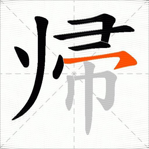 帰