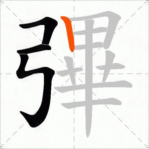 彃