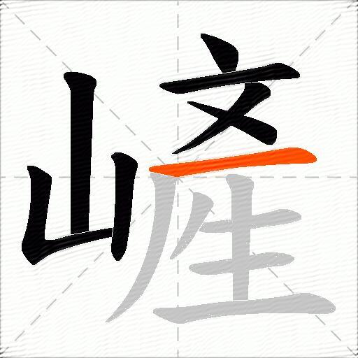 嵼
