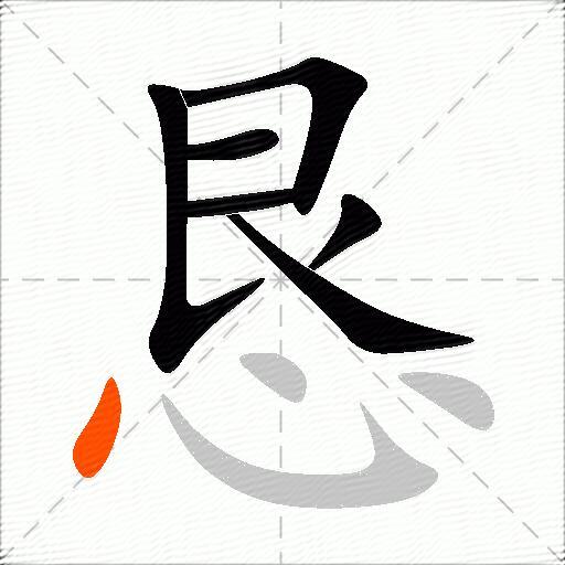 恳