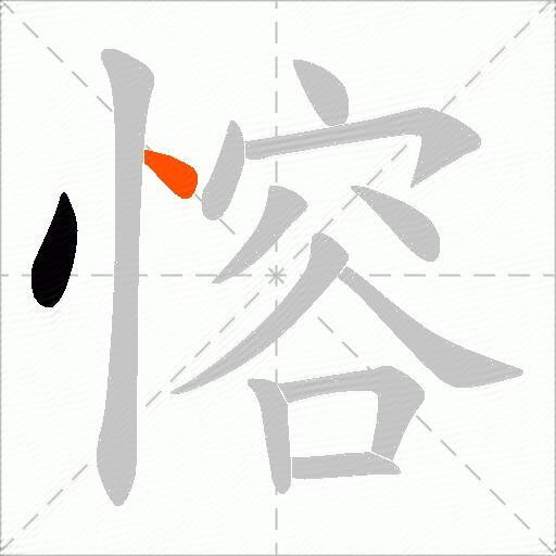 愹