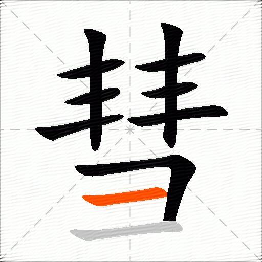 彗