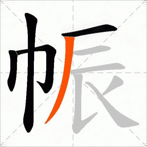帪