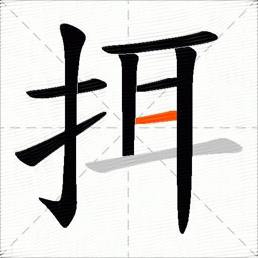 挕