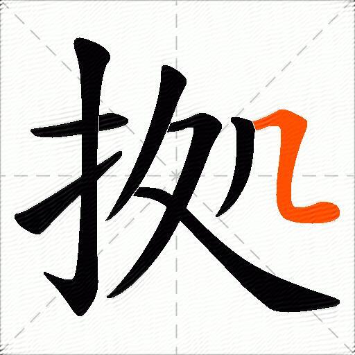 拠
