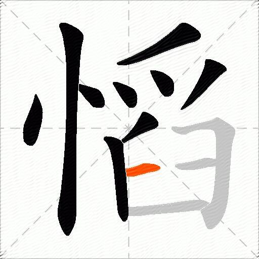 慆