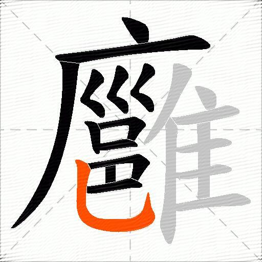 廱