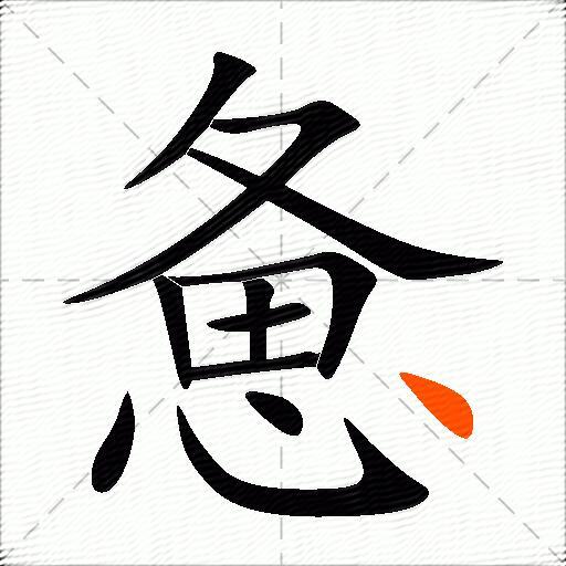 惫