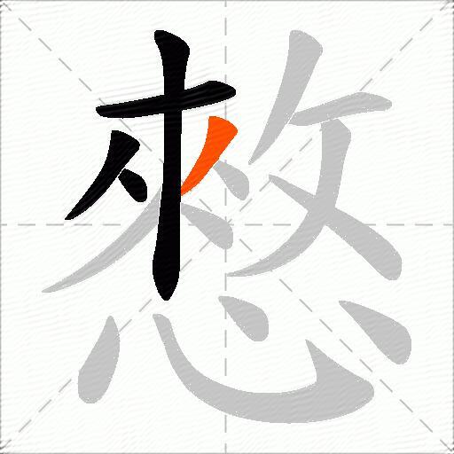憗