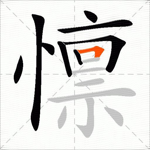 懔